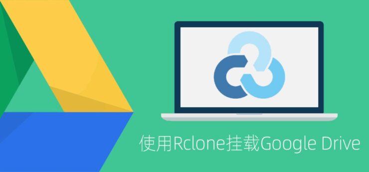 Linux/VPS使用Rclone挂载Google Drive网盘