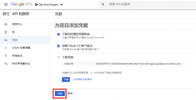 获取/启用自己的Google Drive API凭证教程